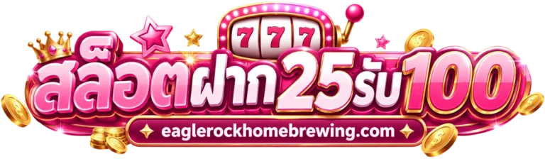 สล็อตฝาก25รับ100