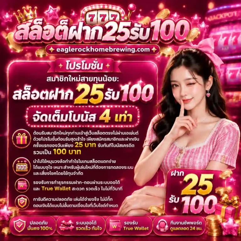 25 รับ 100