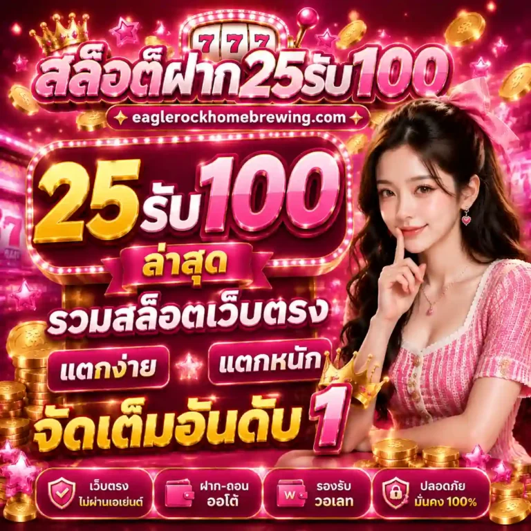 25รับ100ล่าสุด