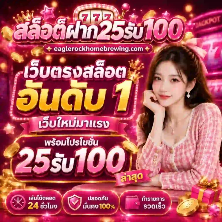 ฝาก 25 รับ 100