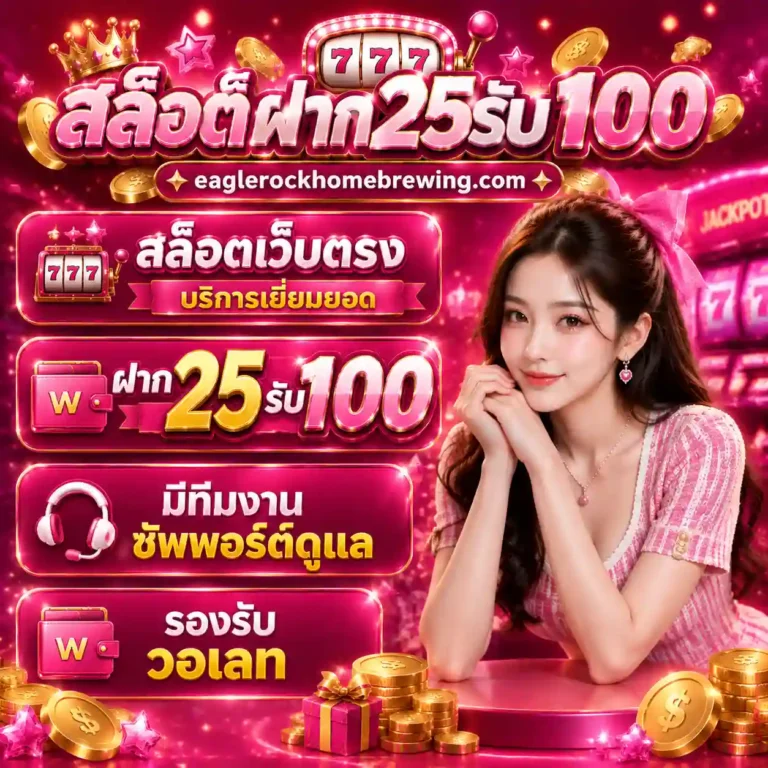 สล็อต 25 รับ 100