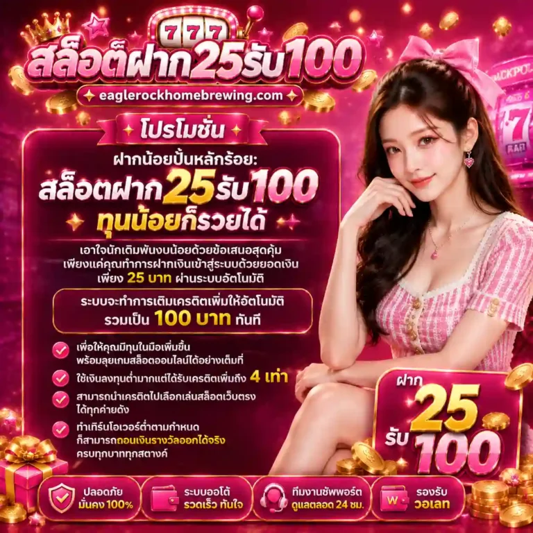 สล็อตฝาก25รับ100 โปรโมชั่น